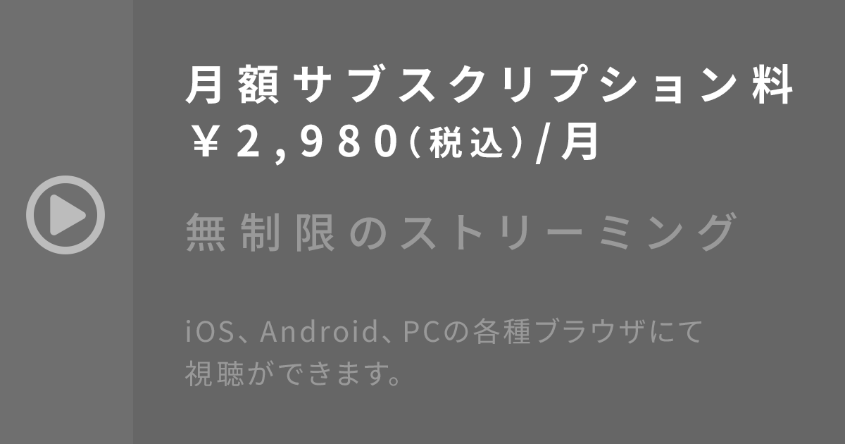 月額サブスクリプション
